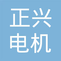 锦州正兴电机有限公司