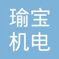 深圳市瑜宝机电有限公司