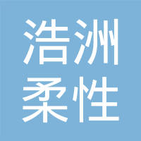 青岛浩洲控股集团有限公司