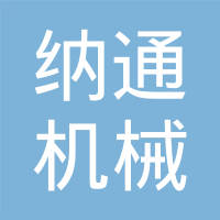 常州市纳通机械制造有限公司