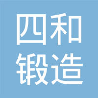 武汉四和锻造有限公司