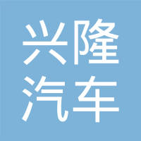吉林市兴隆汽车部件制造有限公司