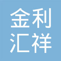 肇庆市高要区金利汇祥金属表面处理有限公司