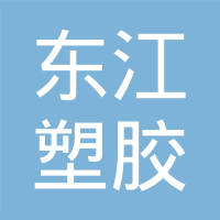 东江塑胶制品（苏州）有限公司