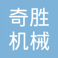 余姚市奇胜机械厂（普通合伙）