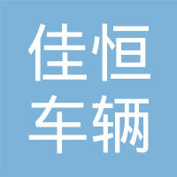 黄骅市佳恒车辆部件有限公司