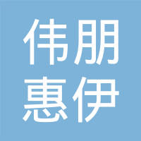 上海伟朋惠伊汽车零部件有限公司
