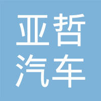 十堰亚哲汽车零部件有限公司
