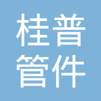 常州市桂普管件制造有限公司