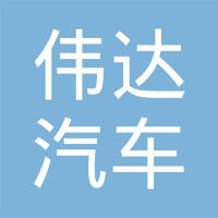 瑞安市伟达汽车配件有限公司