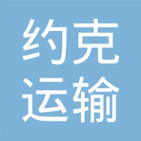 青岛约克运输设备有限公司