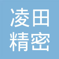 上海凌田精密模塑有限公司