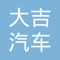 无锡市大吉汽车配件制造有限公司
