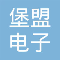 堡盟电子（上海）有限公司
