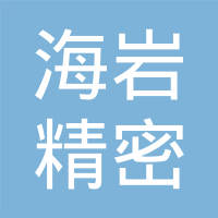 中山海岩精密电子制品有限公司