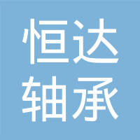 杭州恒达轴承有限公司