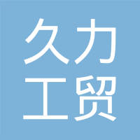 山东久力新能源集团有限公司