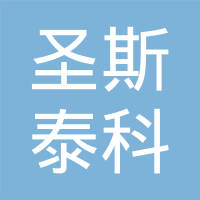 泰州圣斯泰科汽车部件有限公司