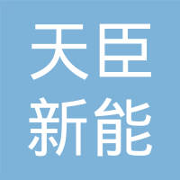 天臣新能源（渭南）有限公司