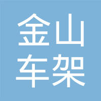 大连金山车架制造有限公司