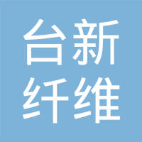 湖北台新纤维制品有限公司