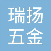 海盐瑞扬新材料股份有限公司
