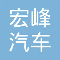 南京宏峰汽车配件有限公司