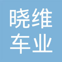 江阴市晓维车业有限公司