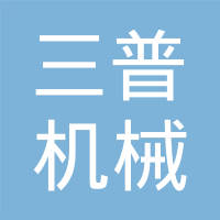 玉环三普机械有限公司