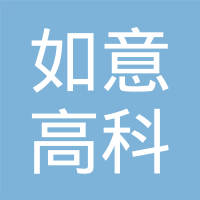江苏如意高科新能源有限公司