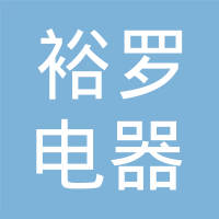 威海裕罗电器装配有限公司