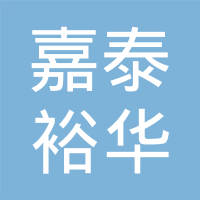 柳州嘉泰裕华汽车零部件有限公司