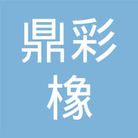 杭州鼎彩橡塑制品有限公司