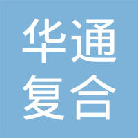 嘉善华通复合轴承有限公司