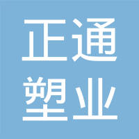 淅川正通塑业科技有限公司
