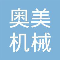 重庆奥美机械制造有限公司