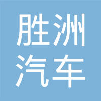 丹阳市胜洲汽车部件有限公司