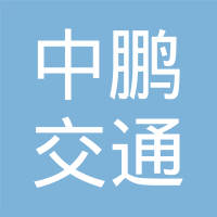 江苏中鹏交通器材有限公司