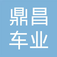 江苏鼎昌车业有限公司
