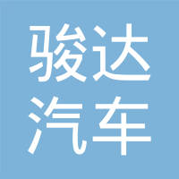 宁波骏达汽车配件制造有限公司
