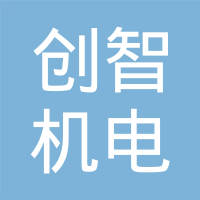 天津创智机电有限公司