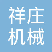 常州祥庄机械有限公司