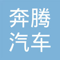 江苏奔腾汽车科技有限公司