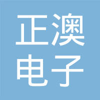 广州正澳电子科技有限公司