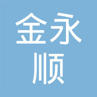 深圳市金永顺五金制品有限公司