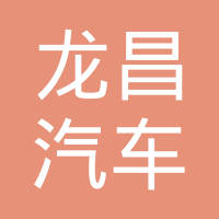 瑞安市龙昌汽车零部件有限公司