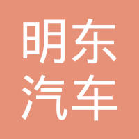 上海明东汽车配件有限公司
