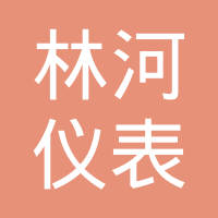 北京林河仪表有限公司