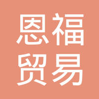 恩福贸易（上海）有限公司