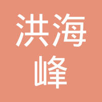 天津市洪海峰五金制品有限公司